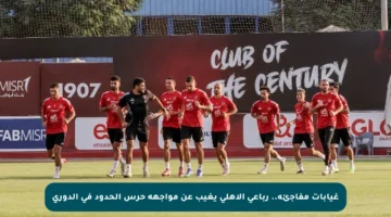 غيابات مفاجئة.. رباعي الأهلي يغيب عن مواجهة حرس الحدود في الدوري
